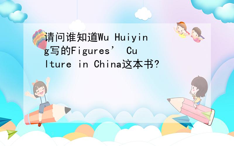 请问谁知道Wu Huiying写的Figures’ Culture in China这本书?