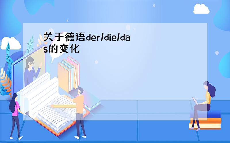 关于德语der/die/das的变化