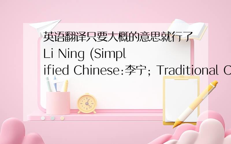 英语翻译只要大概的意思就行了Li Ning (Simplified Chinese:李宁; Traditional Ch