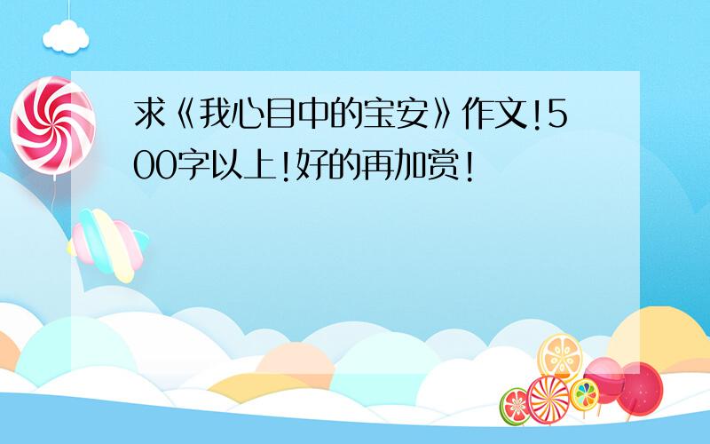 求《我心目中的宝安》作文!500字以上!好的再加赏!