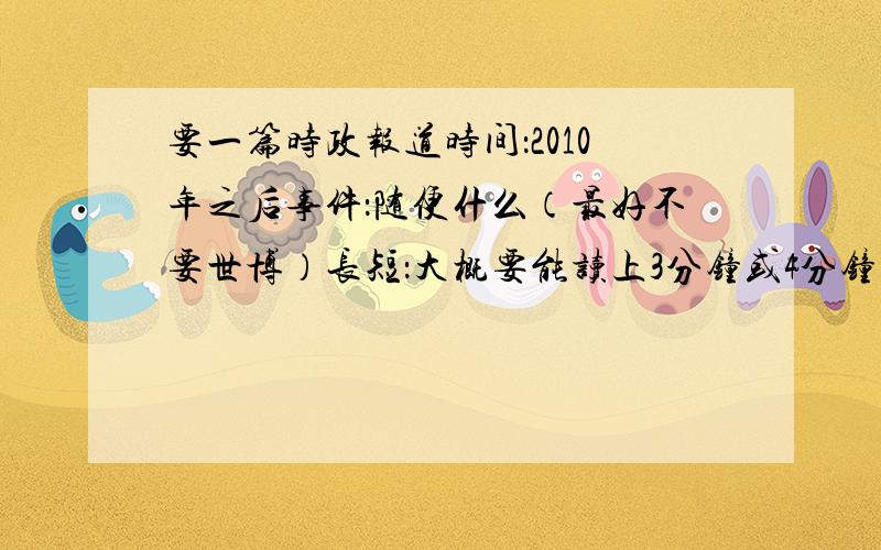 要一篇时政报道时间：2010年之后事件：随便什么（最好不要世博）长短：大概要能读上3分钟或4分钟光景要好再加10~50分