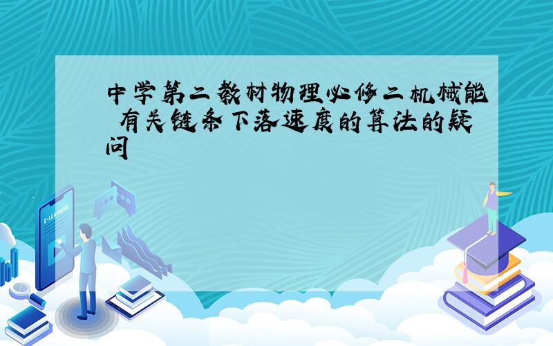 中学第二教材物理必修二机械能 有关链条下落速度的算法的疑问