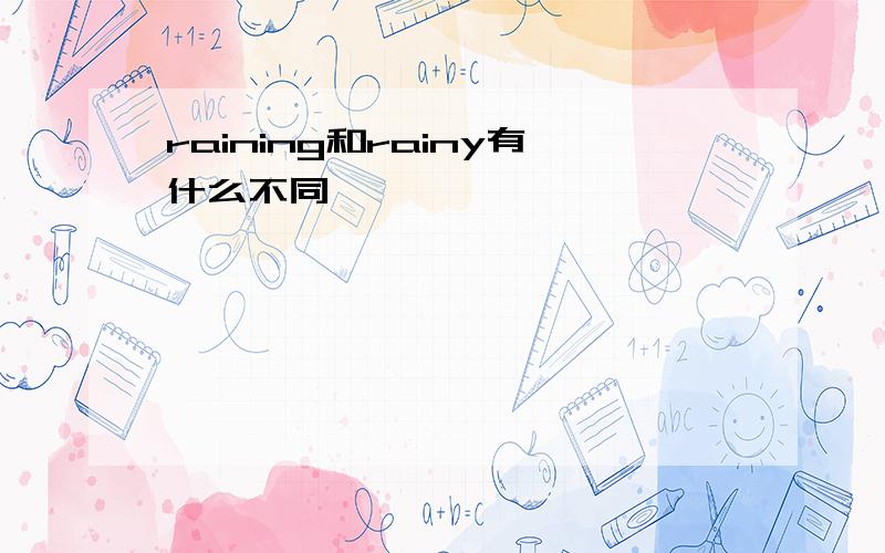 raining和rainy有什么不同