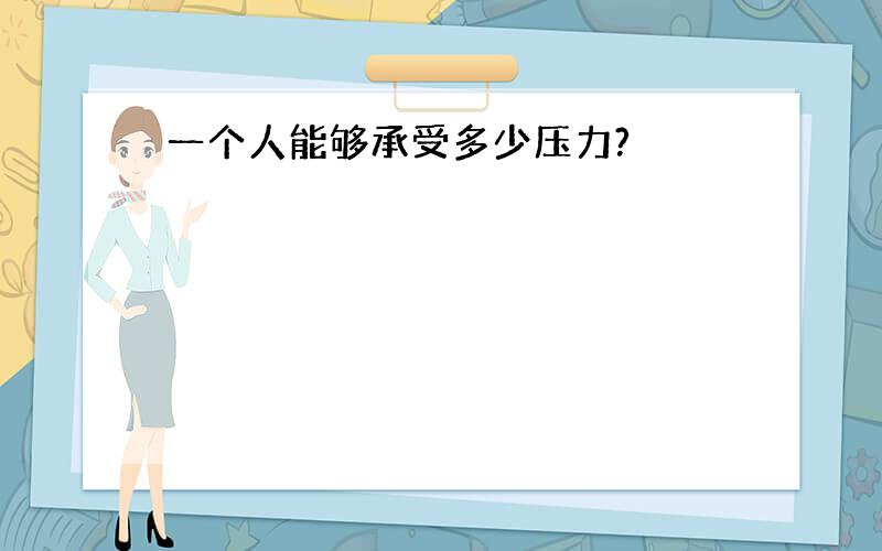 一个人能够承受多少压力?