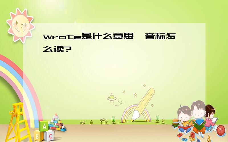 wrote是什么意思,音标怎么读?