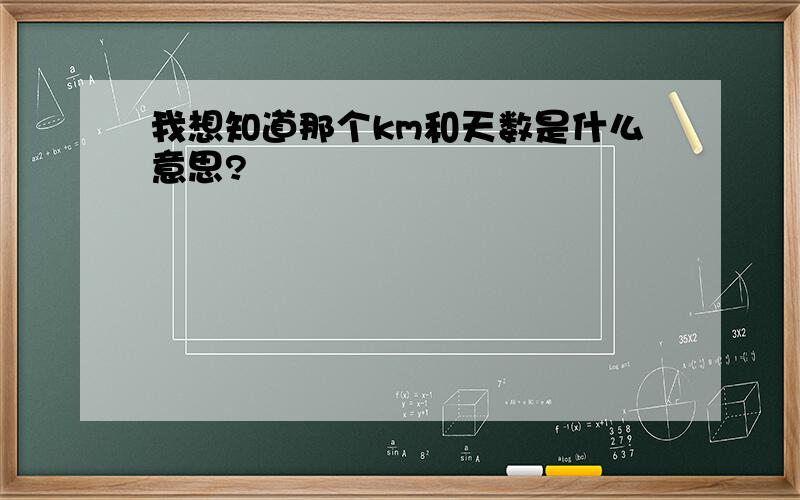 我想知道那个km和天数是什么意思?