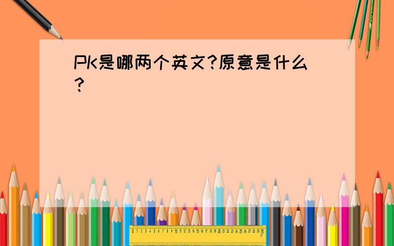 PK是哪两个英文?原意是什么?