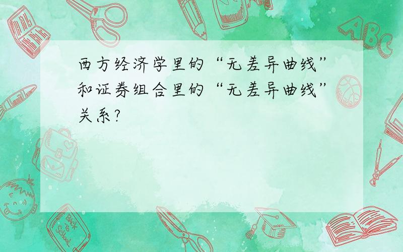 西方经济学里的“无差异曲线”和证券组合里的“无差异曲线”关系?