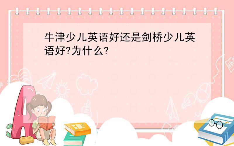 牛津少儿英语好还是剑桥少儿英语好?为什么?