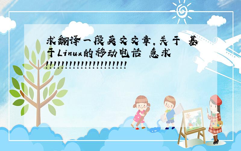 求翻译一段英文文章，关于 基于Linux的移动电话 急求！！！！！！！！！！！！！！！！！！！！！