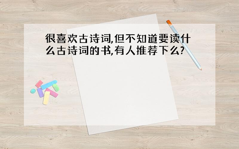 很喜欢古诗词,但不知道要读什么古诗词的书,有人推荐下么?