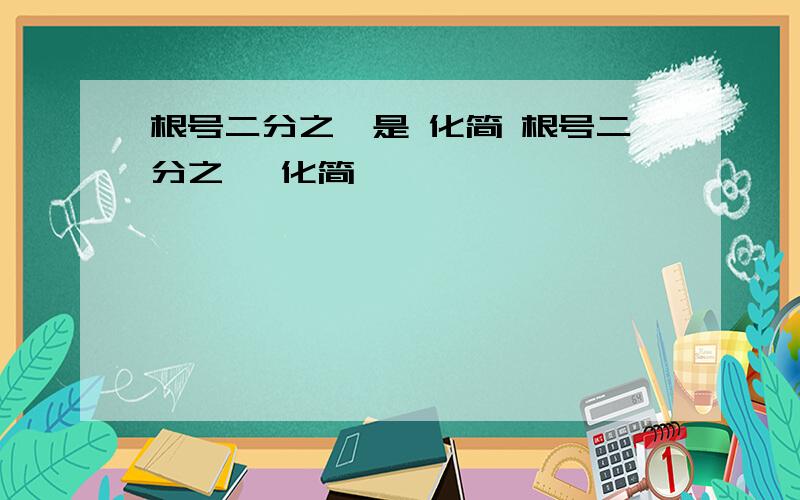 根号二分之一是 化简 根号二分之一 化简