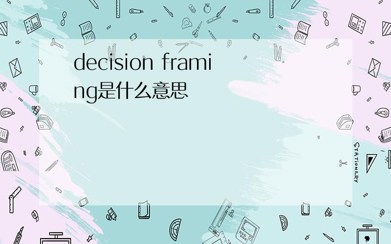 decision framing是什么意思