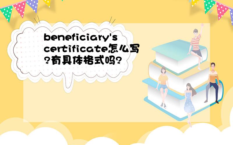 beneficiary's certificate怎么写?有具体格式吗?