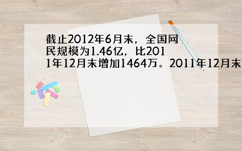 截止2012年6月末，全国网民规模为1.46亿，比2011年12月末增加1464万。2011年12月末，我国共有农村网民