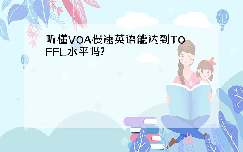 听懂VOA慢速英语能达到TOFFL水平吗?