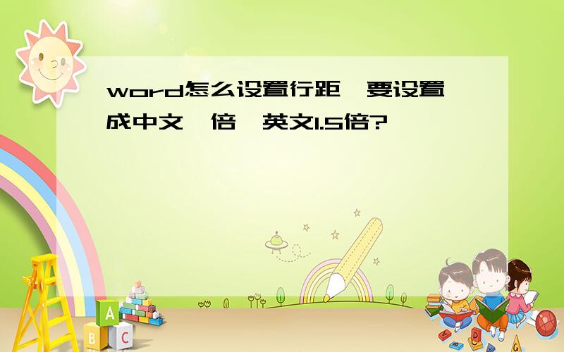 word怎么设置行距,要设置成中文一倍,英文1.5倍?