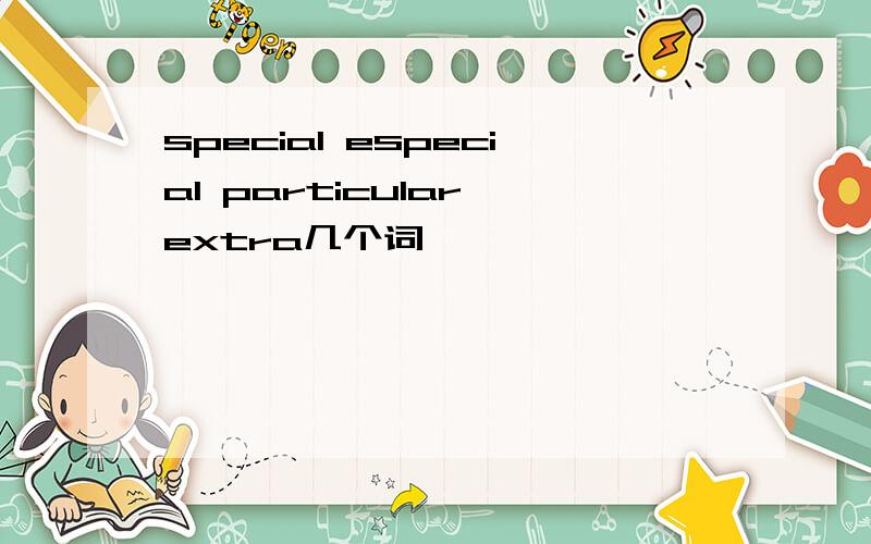 special especial particular extra几个词