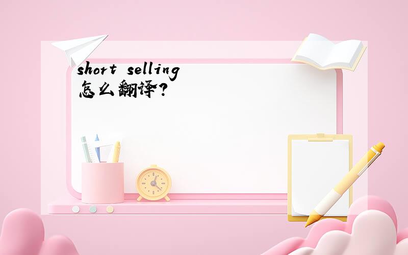 short selling 怎么翻译?