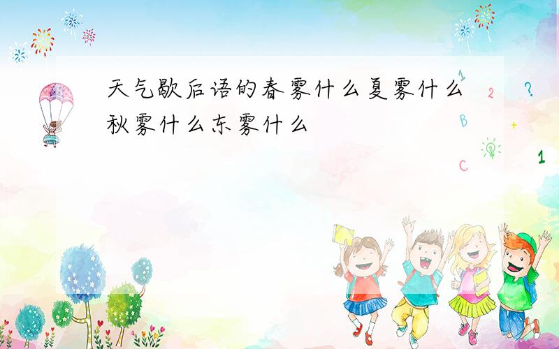 天气歇后语的春雾什么夏雾什么秋雾什么东雾什么