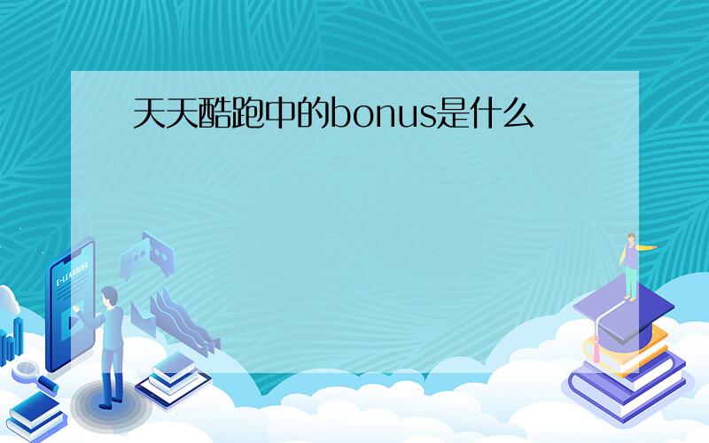 天天酷跑中的bonus是什么