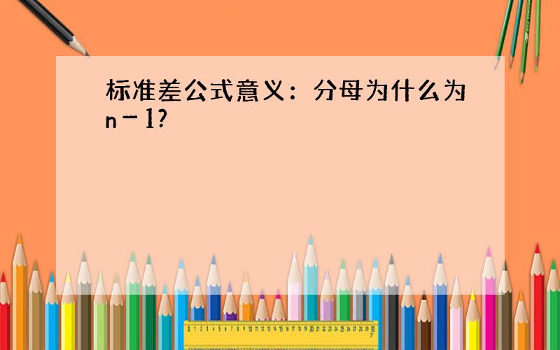 标准差公式意义：分母为什么为n－1?