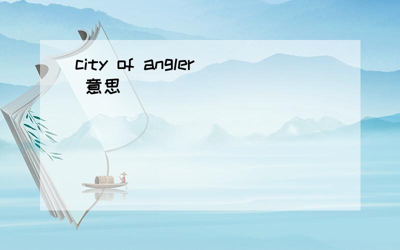 city of angler 意思