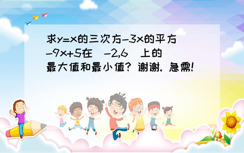 求y=x的三次方-3x的平方-9x+5在[-2,6]上的最大值和最小值? 谢谢. 急需!