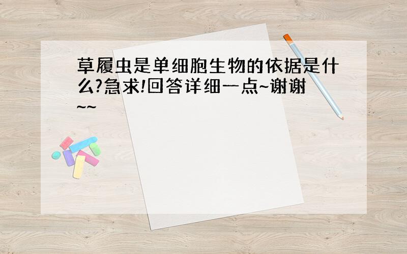 草履虫是单细胞生物的依据是什么?急求!回答详细一点~谢谢~~