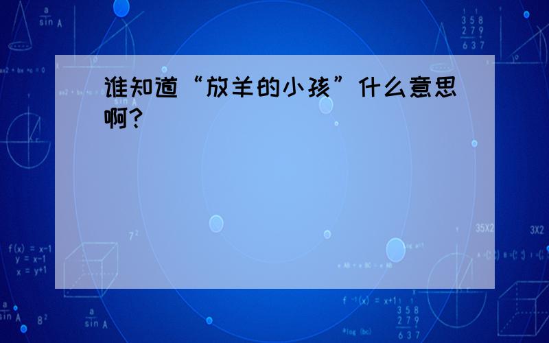 谁知道“放羊的小孩”什么意思啊?