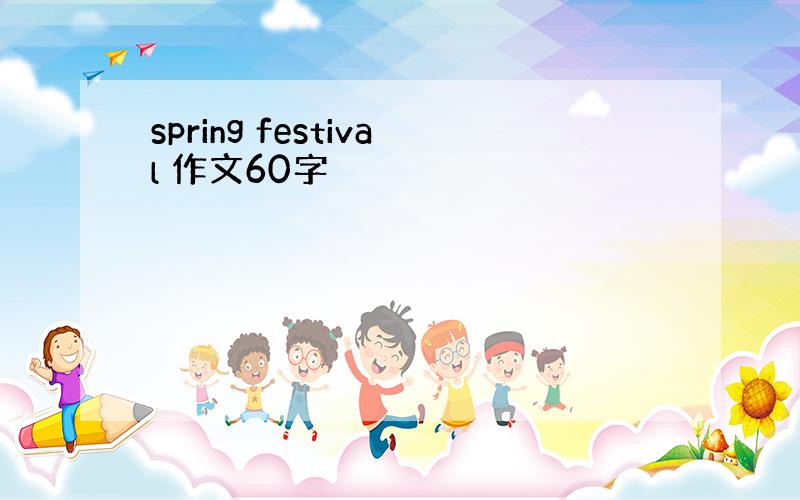 spring festival 作文60字