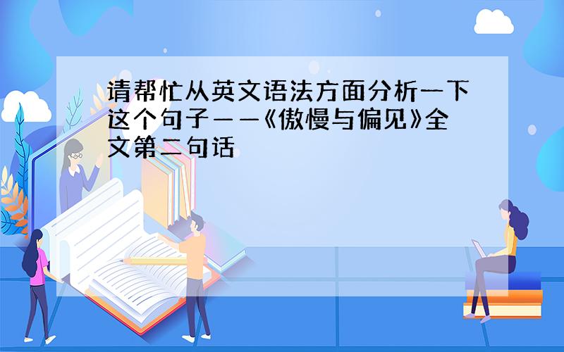 请帮忙从英文语法方面分析一下这个句子——《傲慢与偏见》全文第二句话