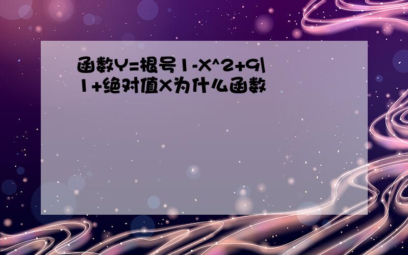 函数Y=根号1-X^2+9\1+绝对值X为什么函数