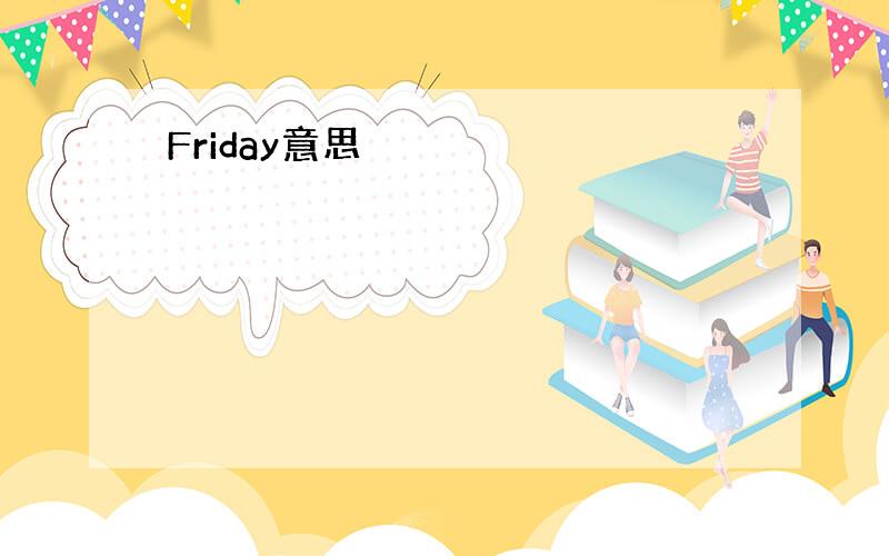 Friday意思