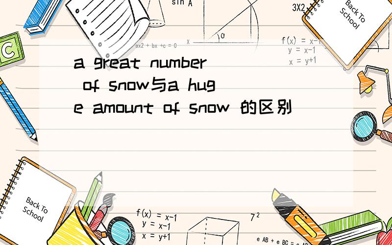 a great number of snow与a huge amount of snow 的区别