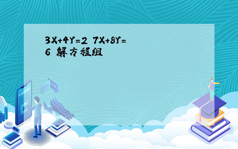 3X+4Y=2 7X+8Y=6 解方程组