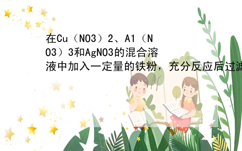 在Cu（NO3）2、A1（NO3）3和AgNO3的混合溶液中加入一定量的铁粉，充分反应后过滤，向滤出的固体上滴加稀硫酸时