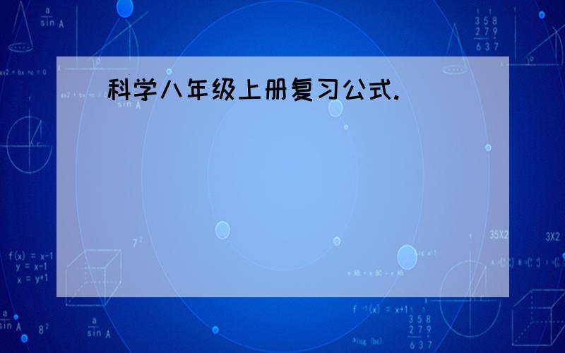 科学八年级上册复习公式.