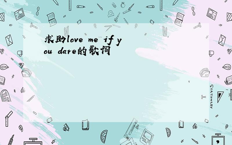 求助love me if you dare的歌词