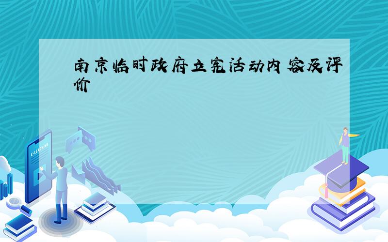 南京临时政府立宪活动内容及评价