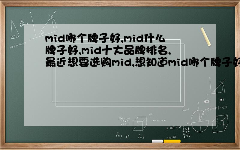 mid哪个牌子好,mid什么牌子好,mid十大品牌排名,最近想要选购mid,想知道mid哪个牌子好,mid什么牌子好,m