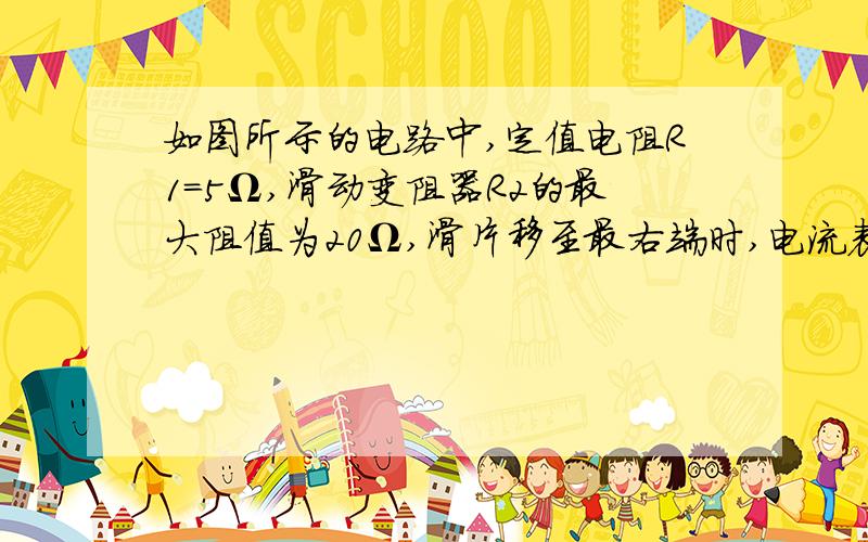 如图所示的电路中,定值电阻R1=5Ω,滑动变阻器R2的最大阻值为20Ω,滑片移至最右端时,电流表示数为0.18A,则电源