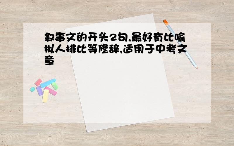 叙事文的开头2句,最好有比喻拟人排比等修辞,适用于中考文章