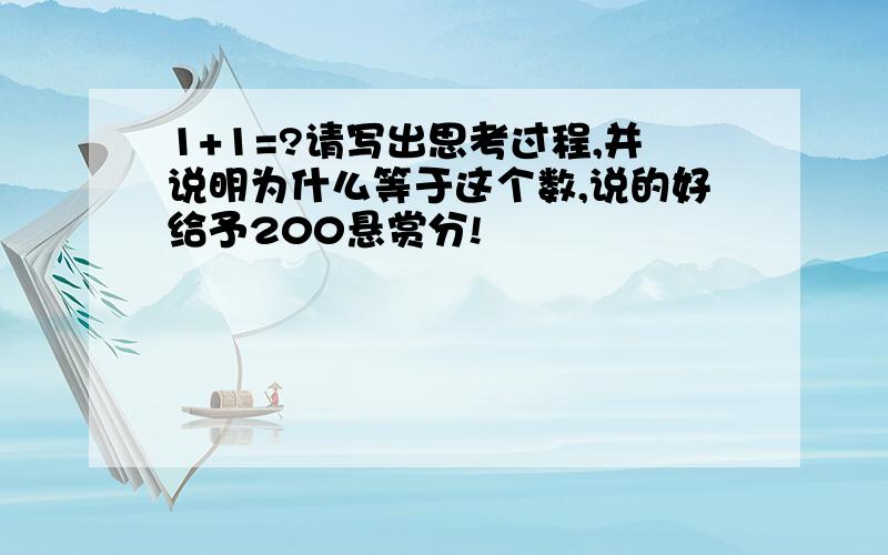 1+1=?请写出思考过程,并说明为什么等于这个数,说的好给予200悬赏分!