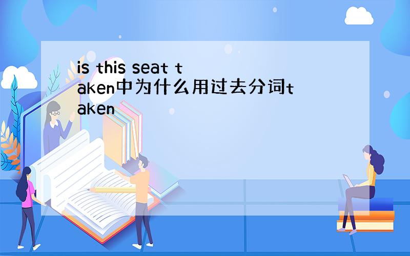 is this seat taken中为什么用过去分词taken