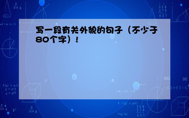 写一段有关外貌的句子（不少于80个字）!