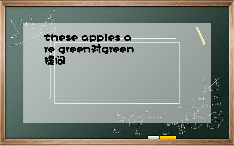 these apples are green对green提问