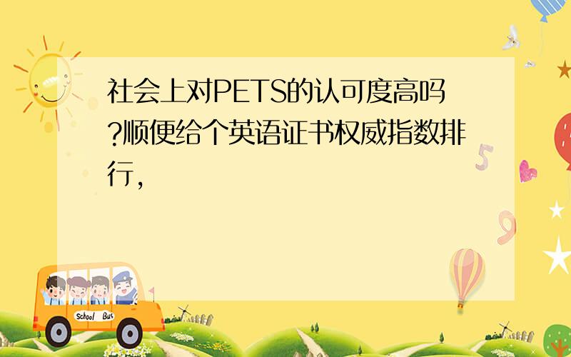 社会上对PETS的认可度高吗?顺便给个英语证书权威指数排行,