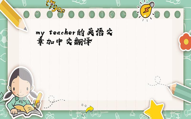 my teacher的英语文章加中文翻译