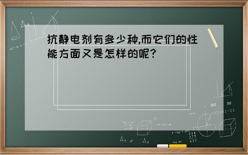 抗静电剂有多少种,而它们的性能方面又是怎样的呢?